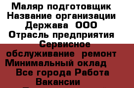 Маляр-подготовщик › Название организации ­ Держава, ООО › Отрасль предприятия ­ Сервисное обслуживание, ремонт › Минимальный оклад ­ 1 - Все города Работа » Вакансии   . Приморский край,Владивосток г.